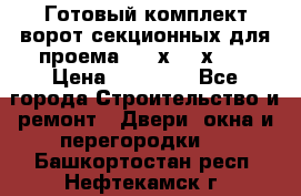 Готовый комплект ворот секционных для проема 3100х2300х400 › Цена ­ 29 000 - Все города Строительство и ремонт » Двери, окна и перегородки   . Башкортостан респ.,Нефтекамск г.